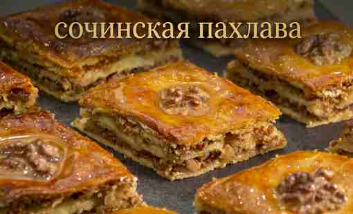 Пахлава Сочинская