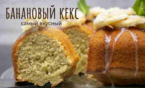 Банановый кекс