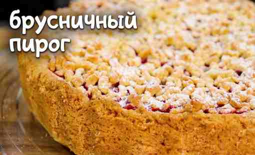 Пирог с брусникой