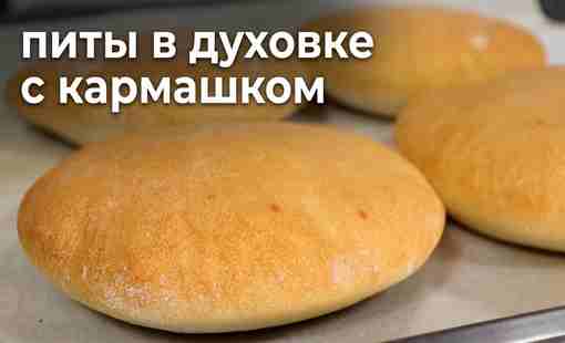 Пита с кармашком