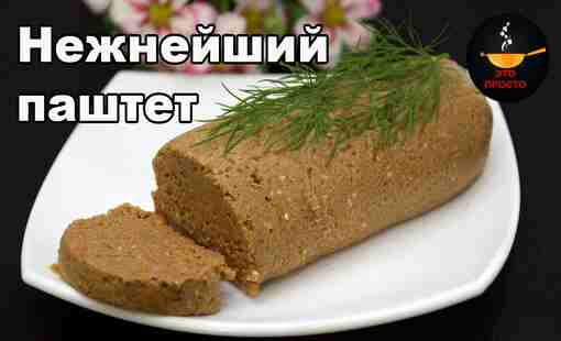 Печеночный паштет